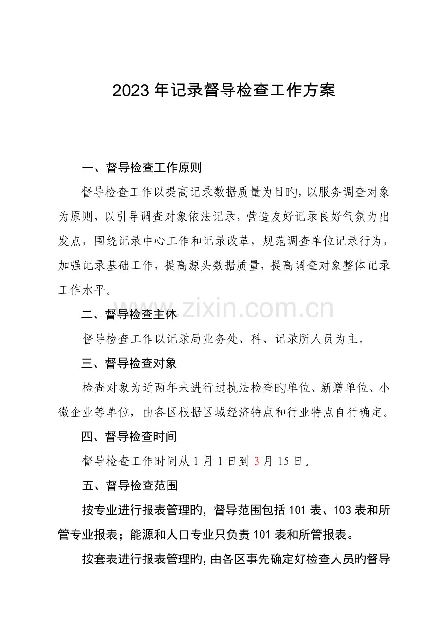 统计督导检查工作方案.doc_第1页