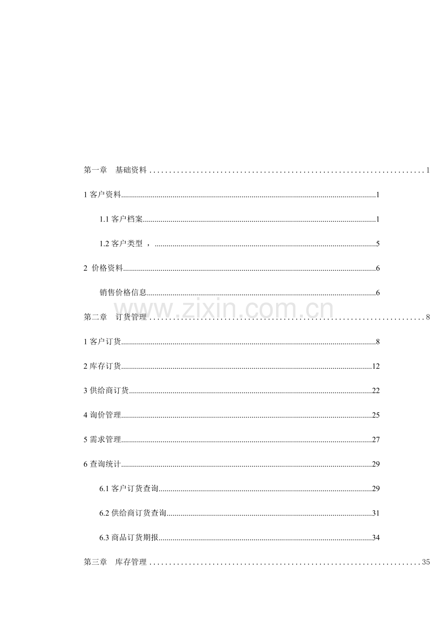 销售超越软件操作手册.doc_第1页