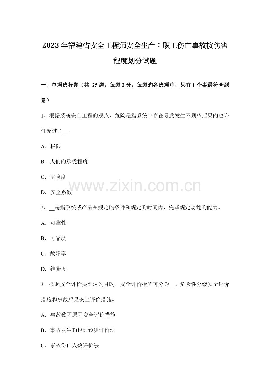 2023年福建省安全工程师安全生产职工伤亡事故按伤害程度划分试题.docx_第1页