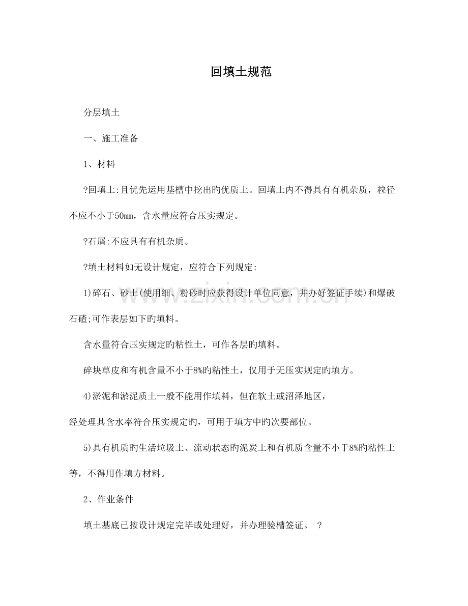 回填土规范.doc_第1页