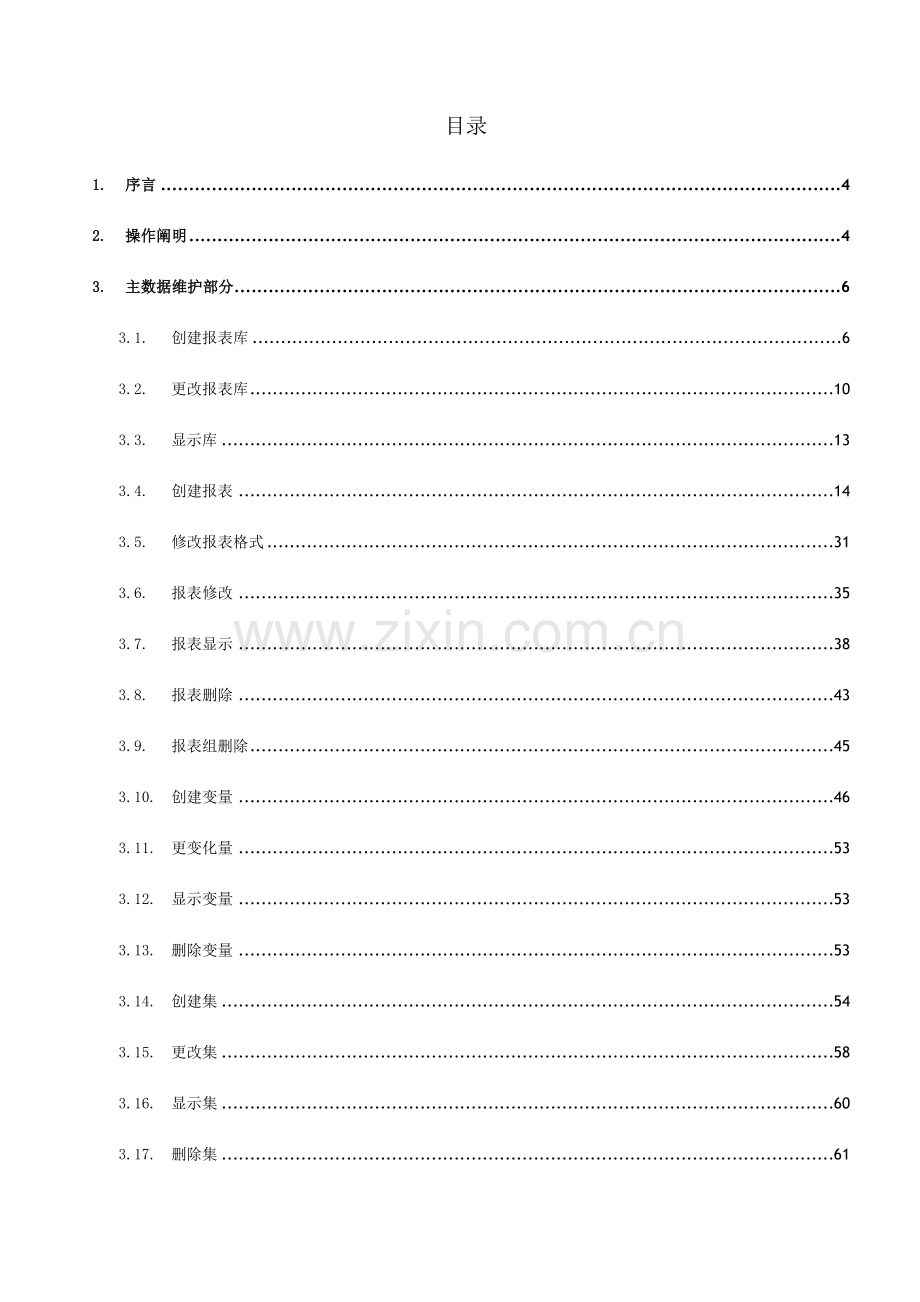 SAPReportPainter报表编制用户操作手册.doc_第2页