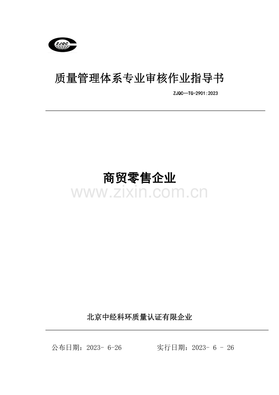 质量管理体系专业审核作业指导书商贸零售企业.doc_第1页