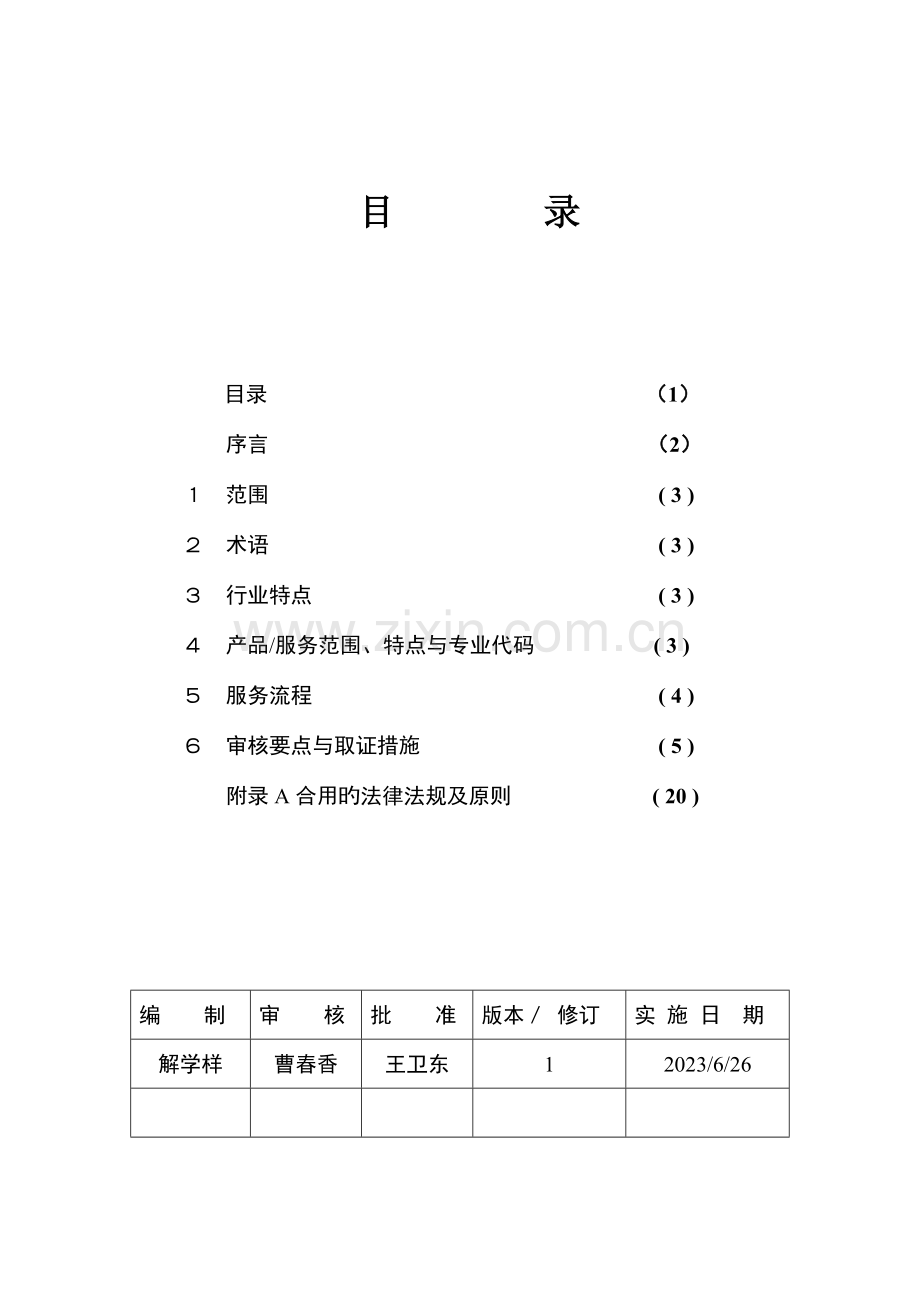 质量管理体系专业审核作业指导书商贸零售企业.doc_第2页