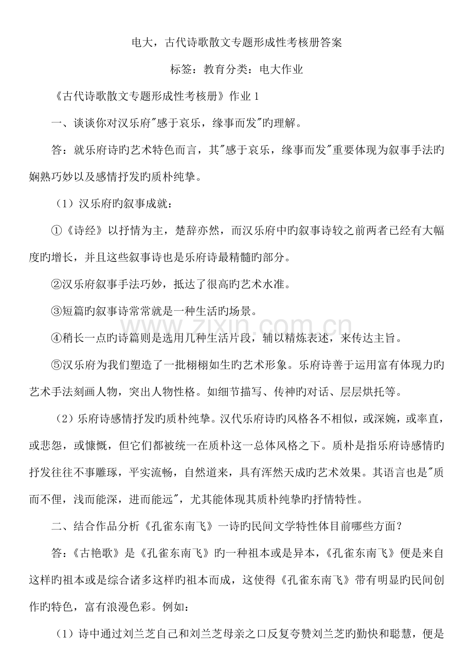 2023年电大古代诗歌散文专题形考作业答案.docx_第1页