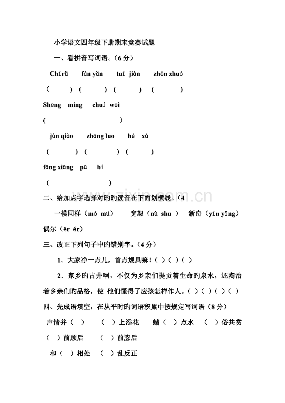 2023年小学语文四年级下册期末竞赛试题.doc_第1页