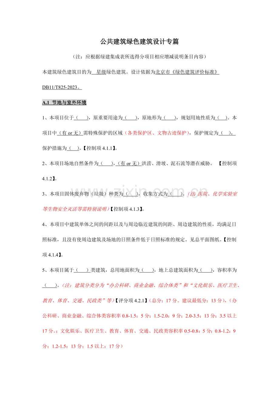 建筑专业绿建专篇北京.12.doc_第1页