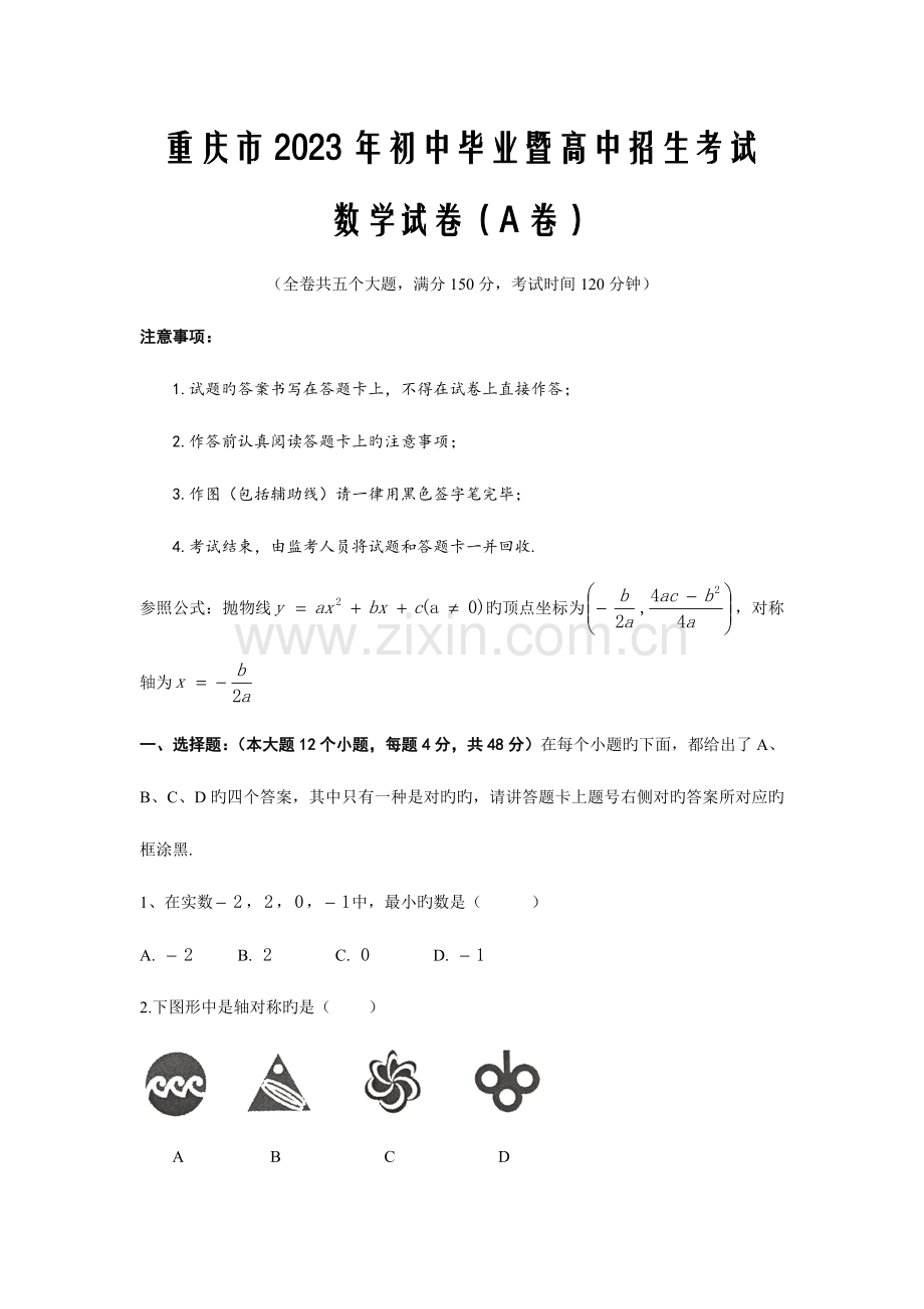 2023年重庆市初中毕业暨高中招生考试数学试卷A卷.doc_第1页