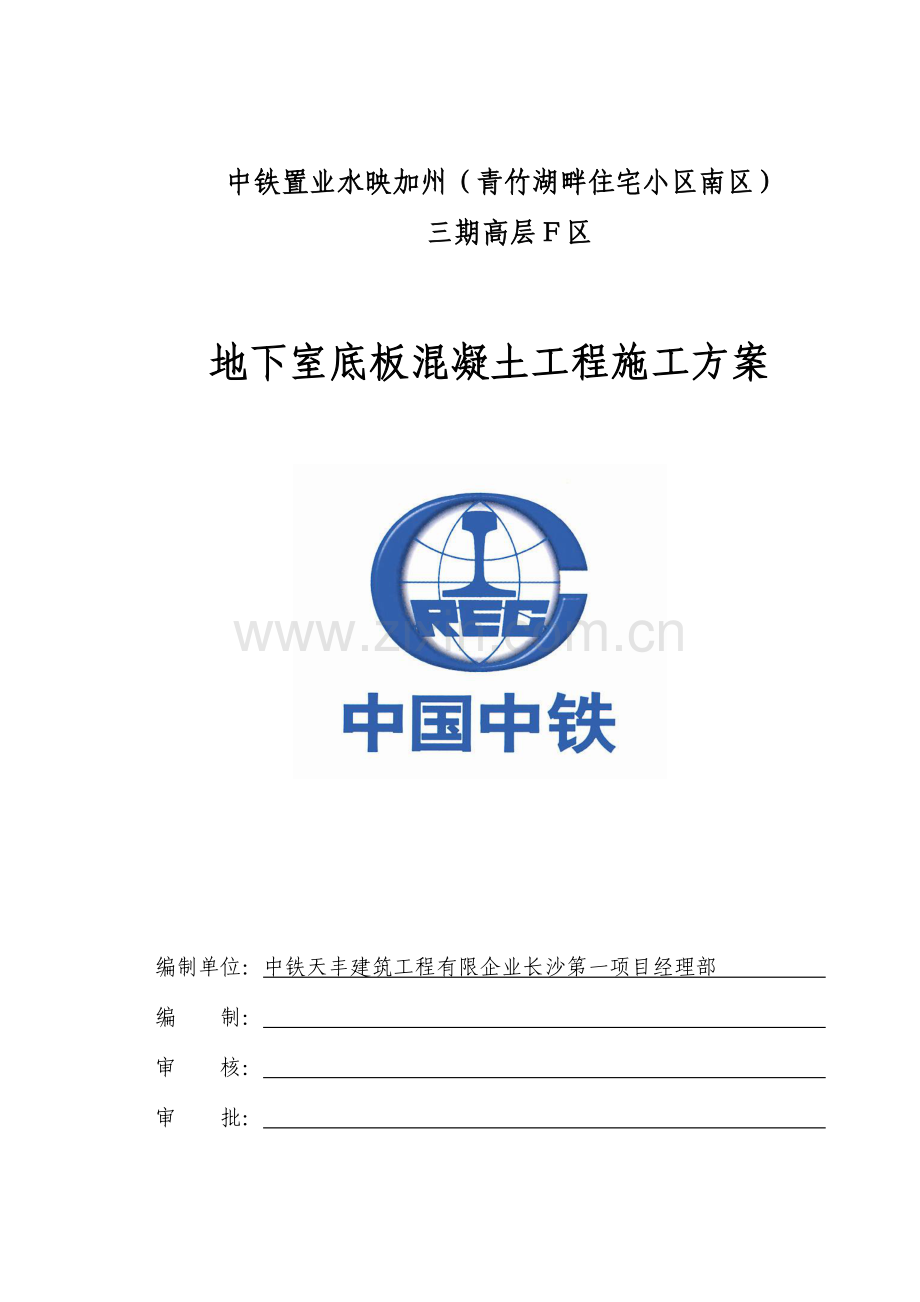 水映加州三期高层区地下室底板砼施工方案.doc_第1页
