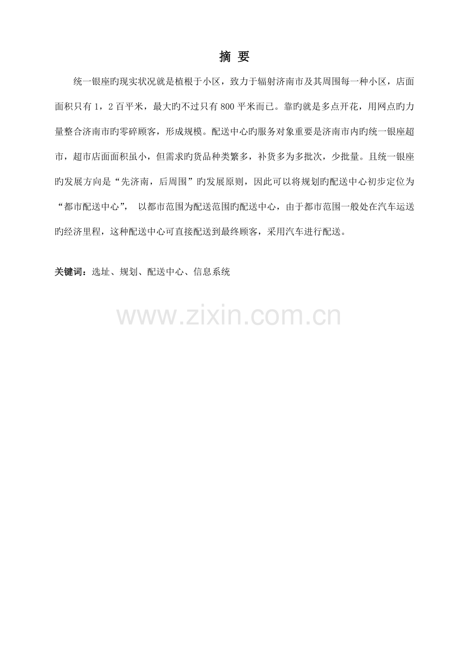 济南统一银座配送中心规划方案.docx_第2页