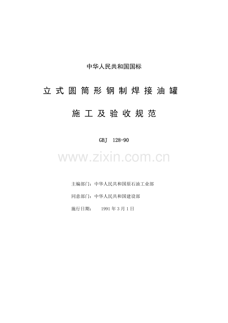 立式圆筒形钢制焊接油罐施工及验收规范.doc_第1页