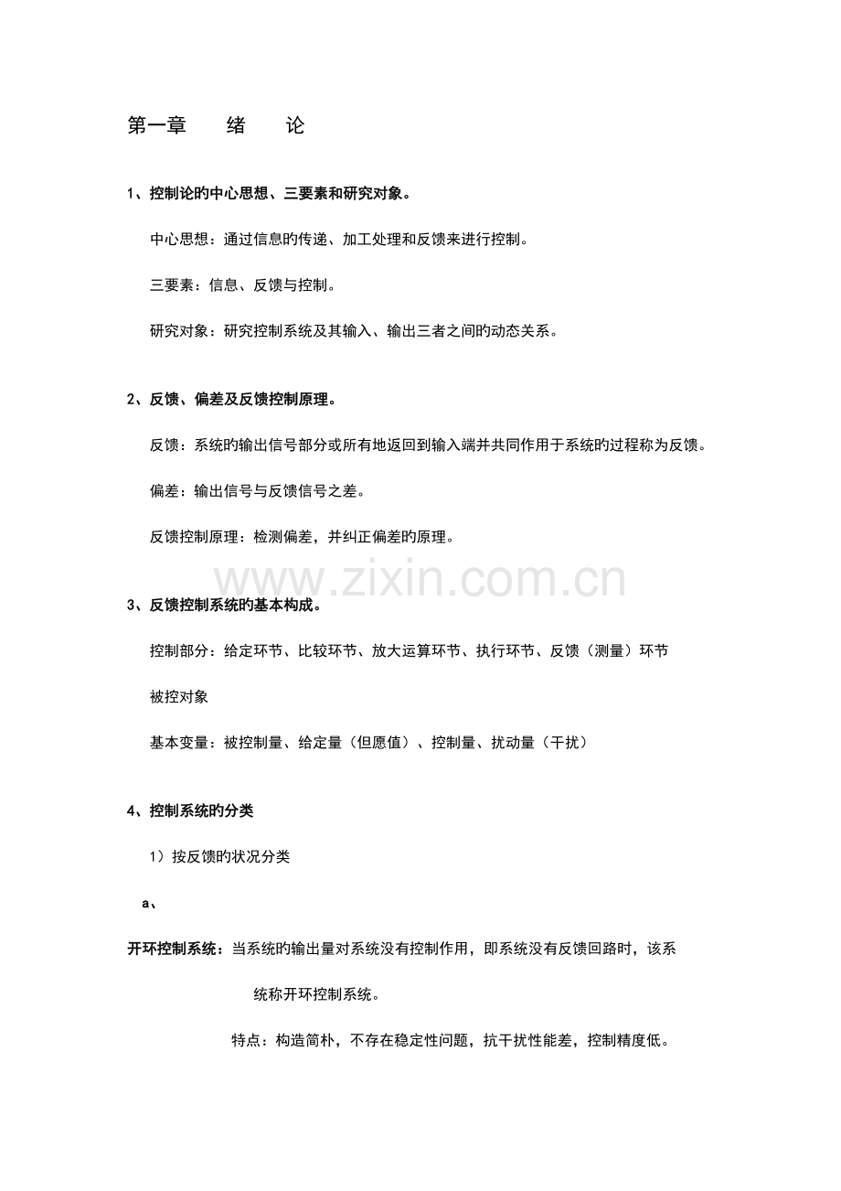 2023年机械工程控制基础知识点整合.doc_第1页