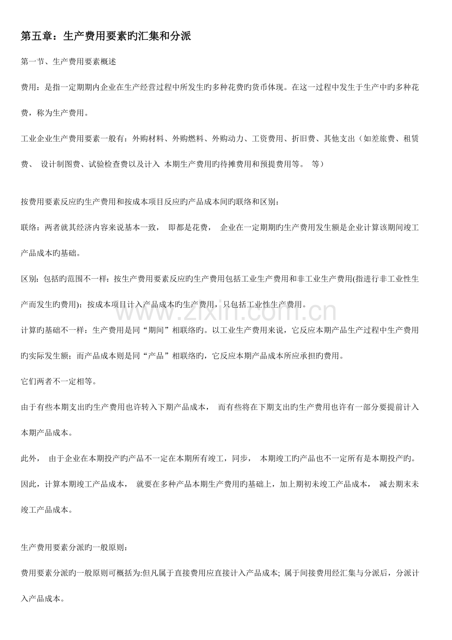 2023年成本会计知识点总结.doc_第1页