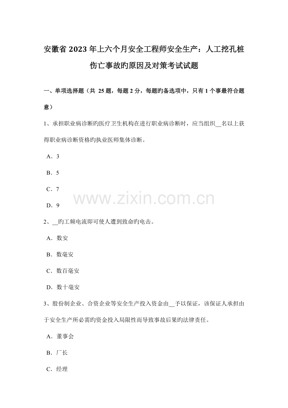 2023年安徽省上半年安全工程师安全生产人工挖孔桩伤亡事故的原因及对策考试试题.docx_第1页