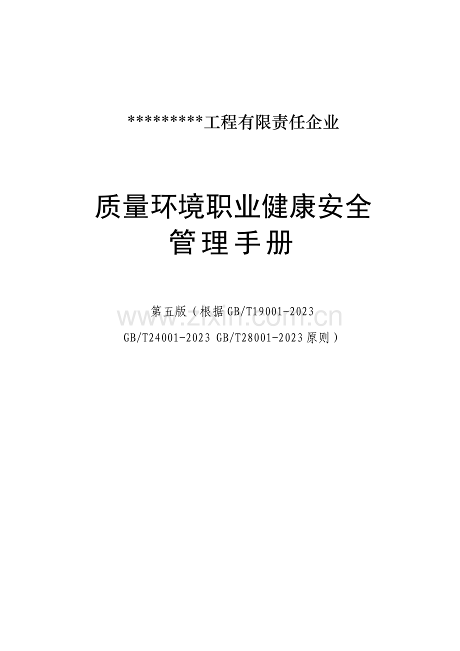 工程有限责任公司质量环境职业健康安全管理手册.doc_第1页