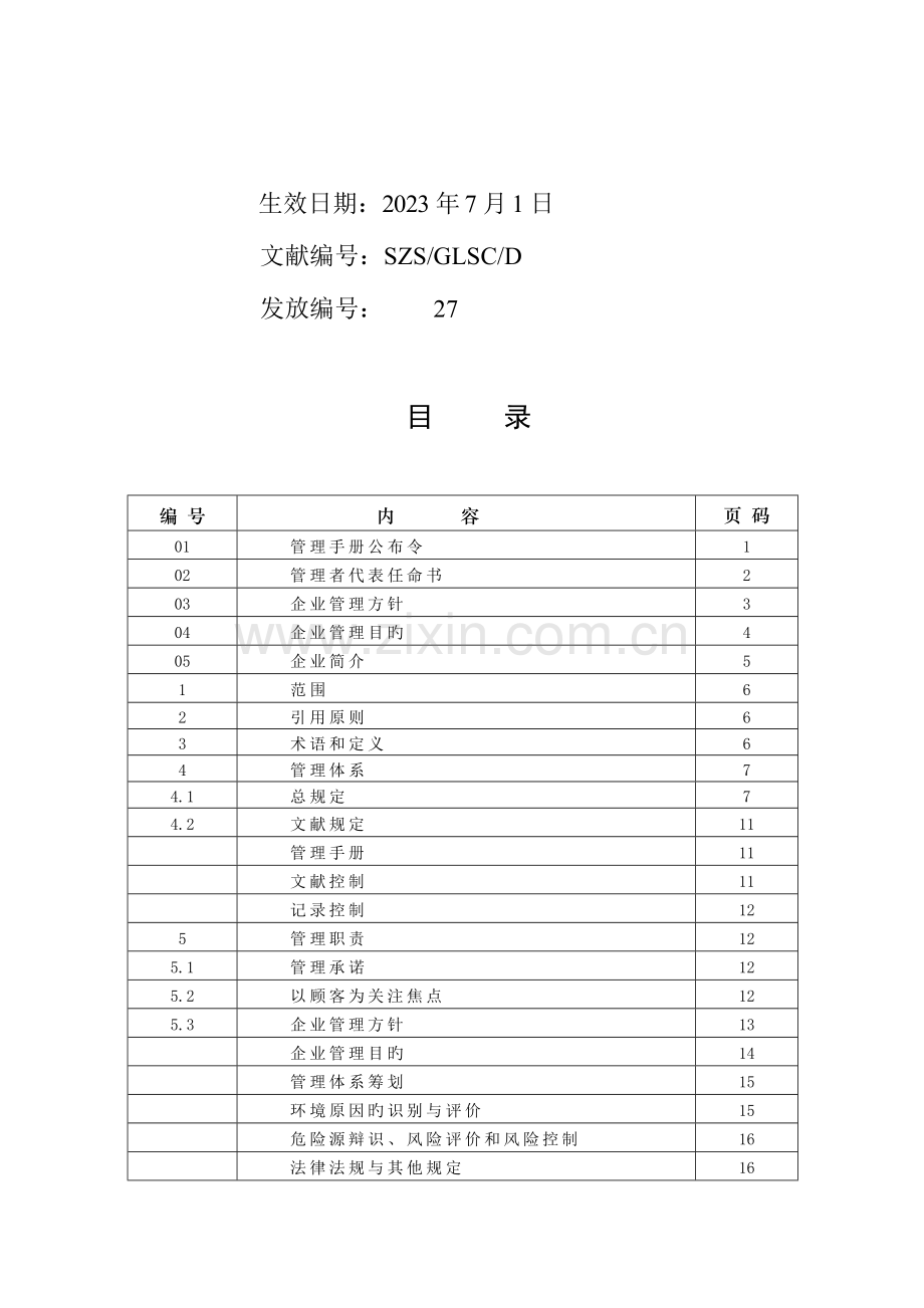 工程有限责任公司质量环境职业健康安全管理手册.doc_第2页