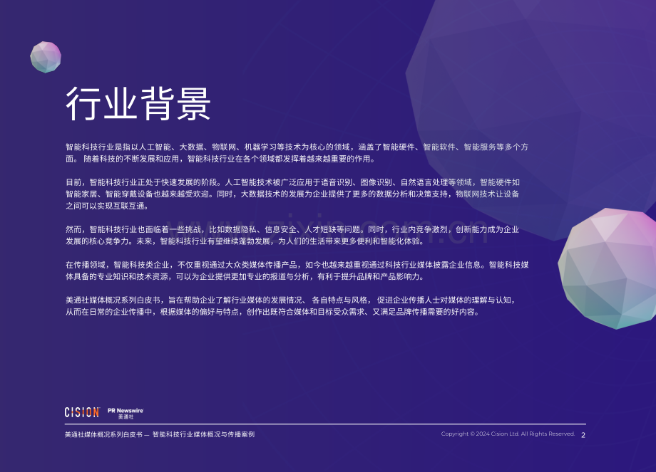 智能科技行业媒体概况与传播案例.pdf_第2页