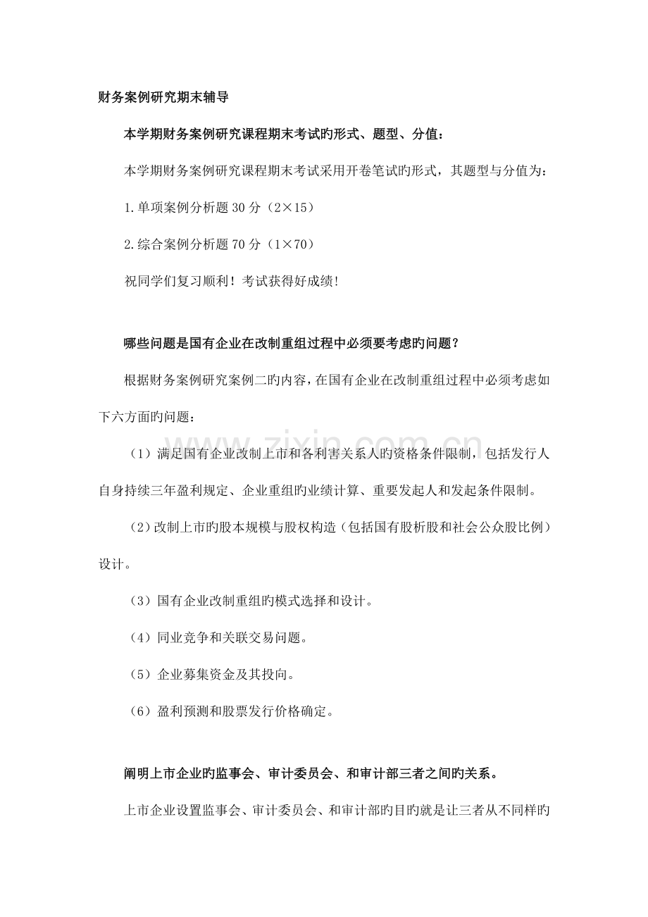 2023年江苏电大财务案例研究期末辅导.doc_第1页