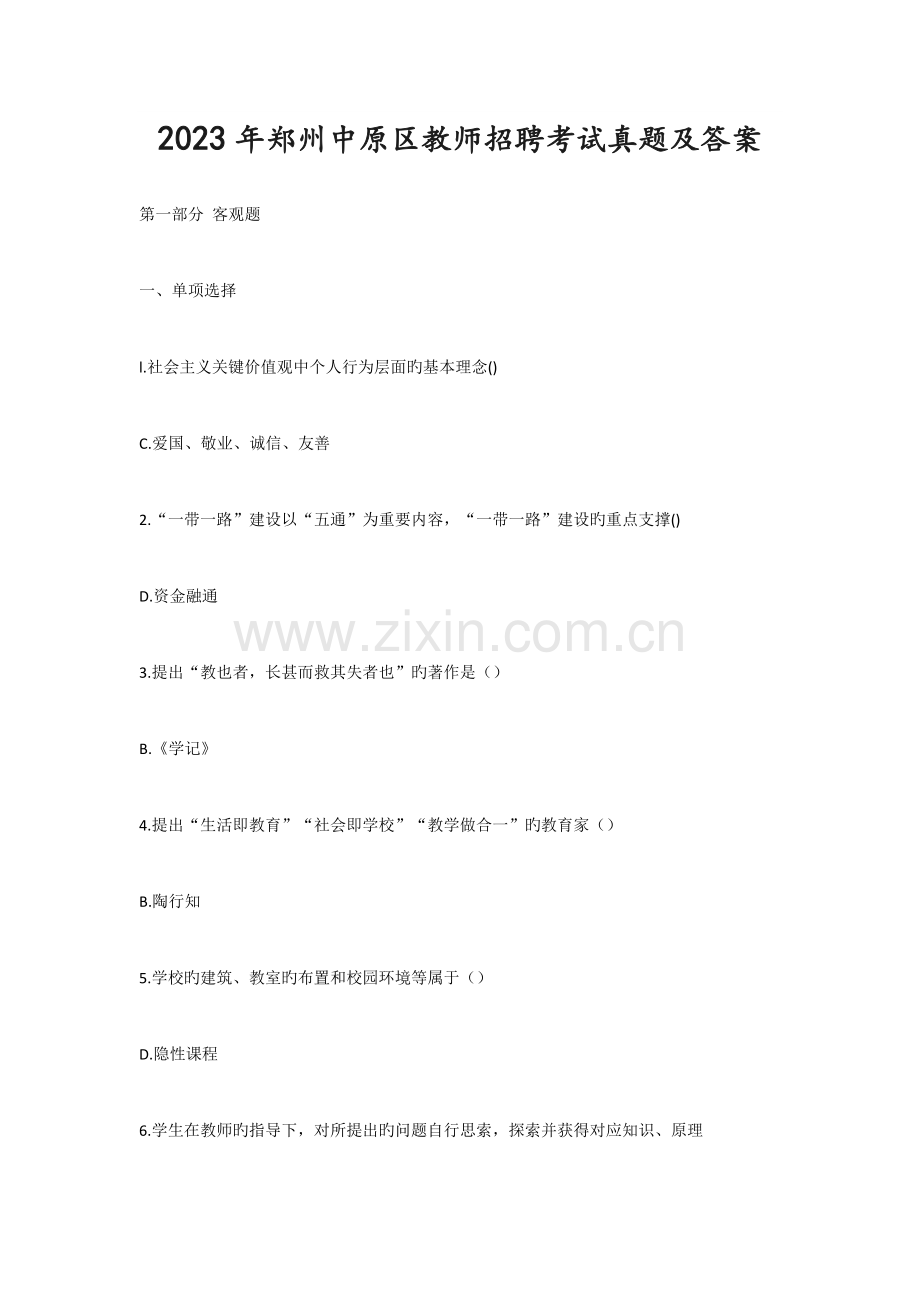 2023年郑州中原区教师招聘考试真题及答案.doc_第1页