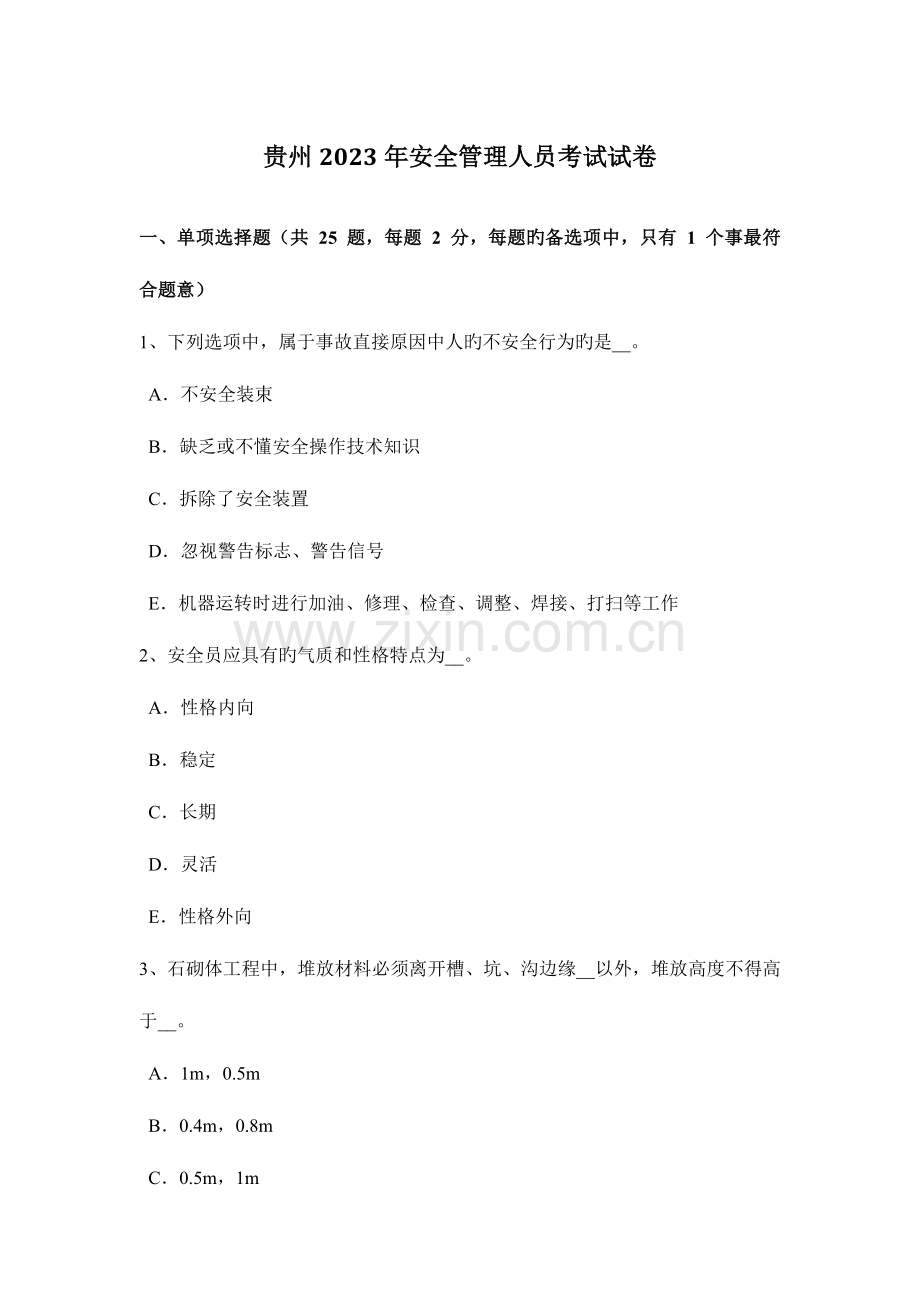 2023年贵州安全管理人员考试试卷.docx_第1页