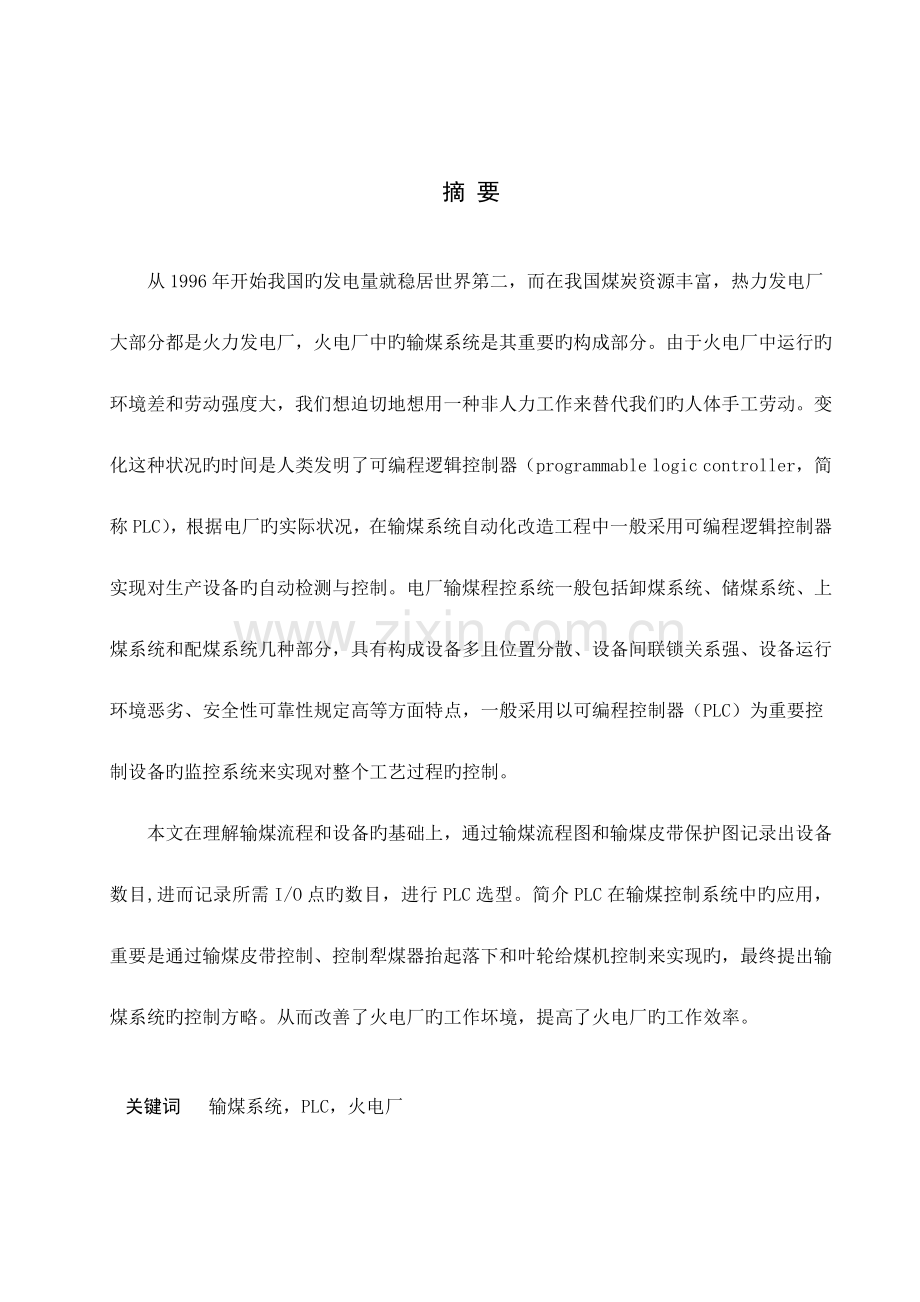 基于PLC控制的火电厂输煤系统设计.docx_第1页