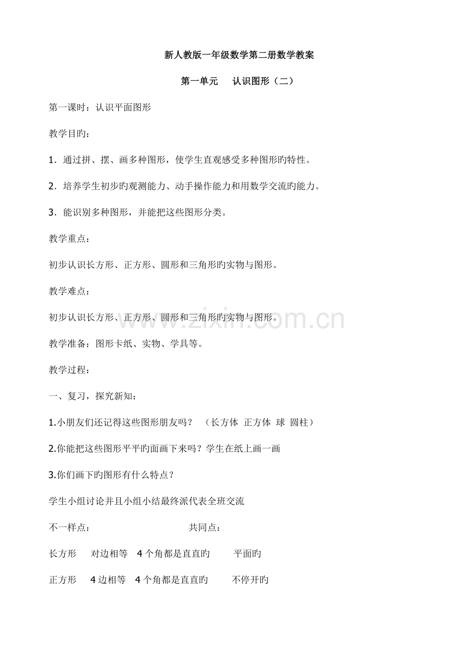 2023年部编版人教版一年级数学下册数学全册教案.docx_第1页