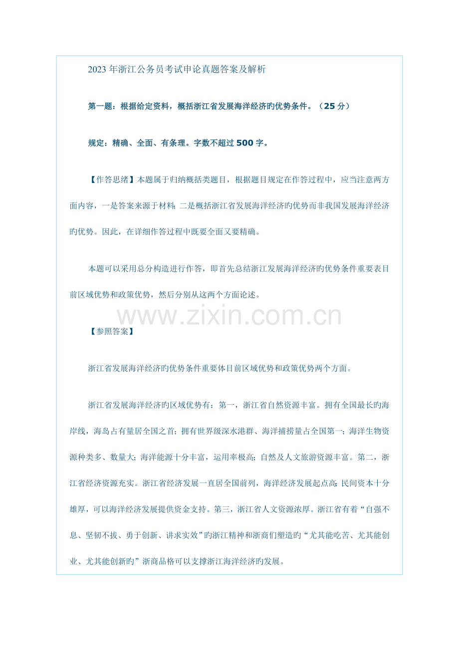 2023年浙江公务员考试申论真题答案及解析版.doc_第1页