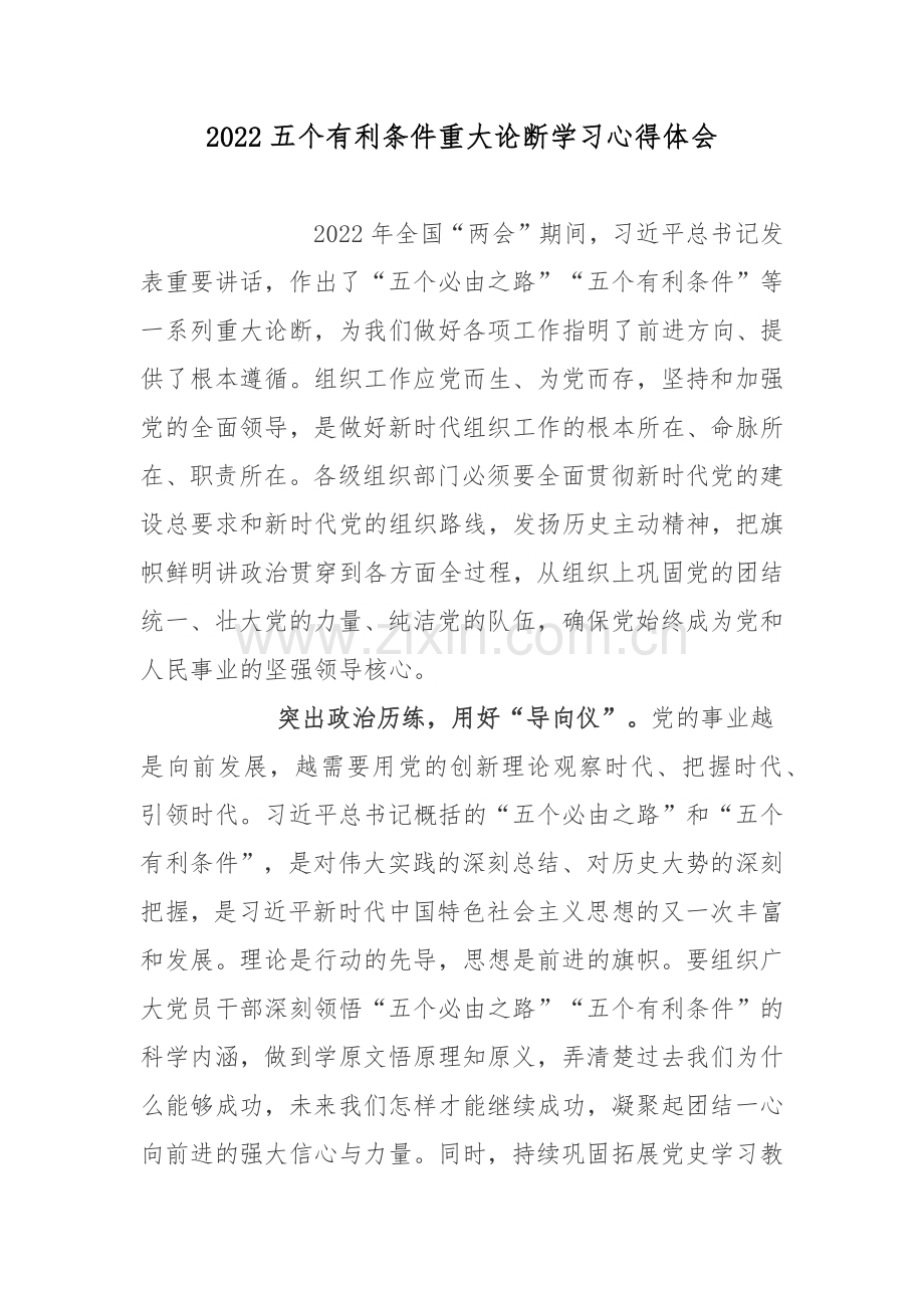 2022五个有利条件重大论断学习心得体会.docx_第1页