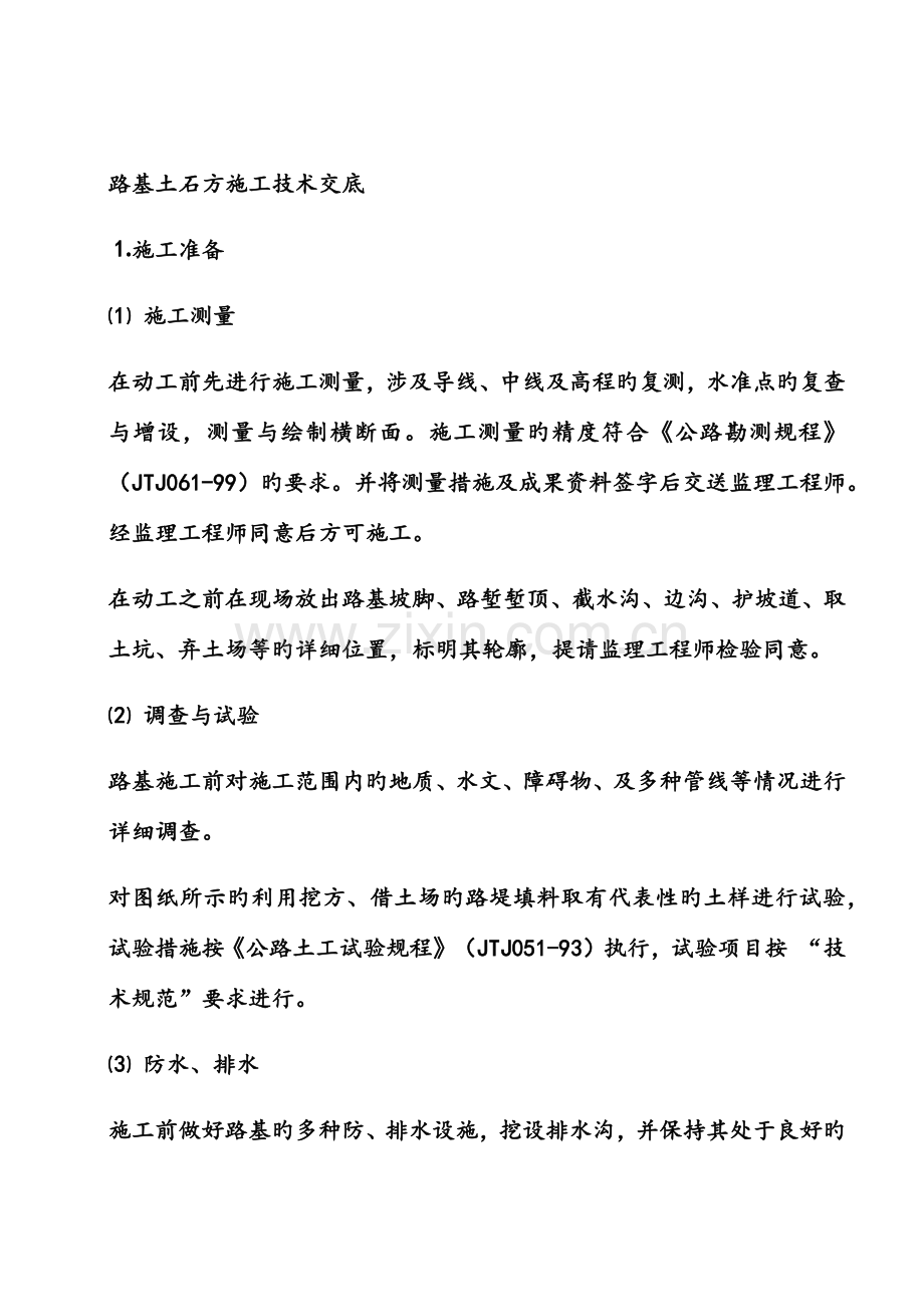路基土石方施工技术交底.docx_第1页