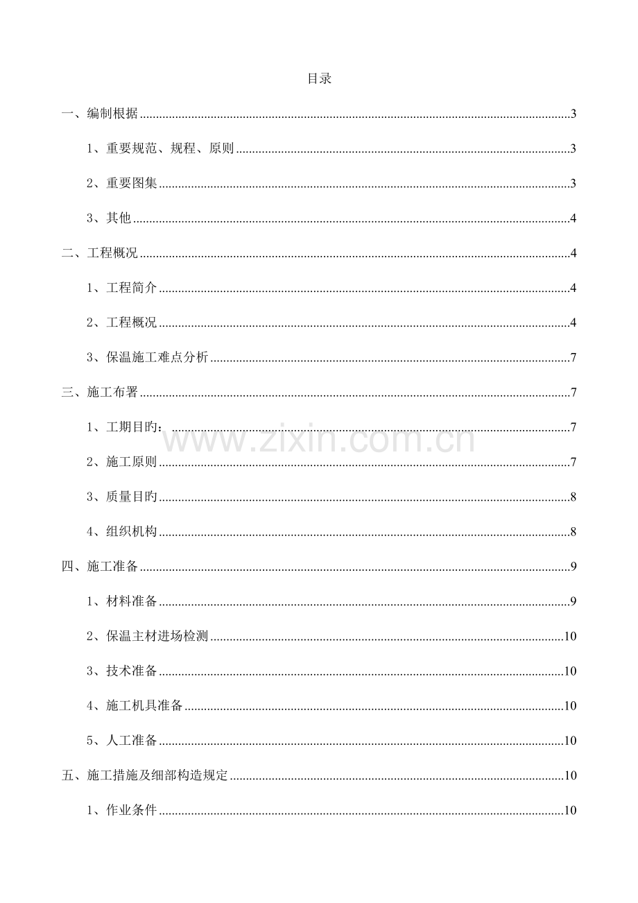 新西广街外保温施工方案.doc_第1页
