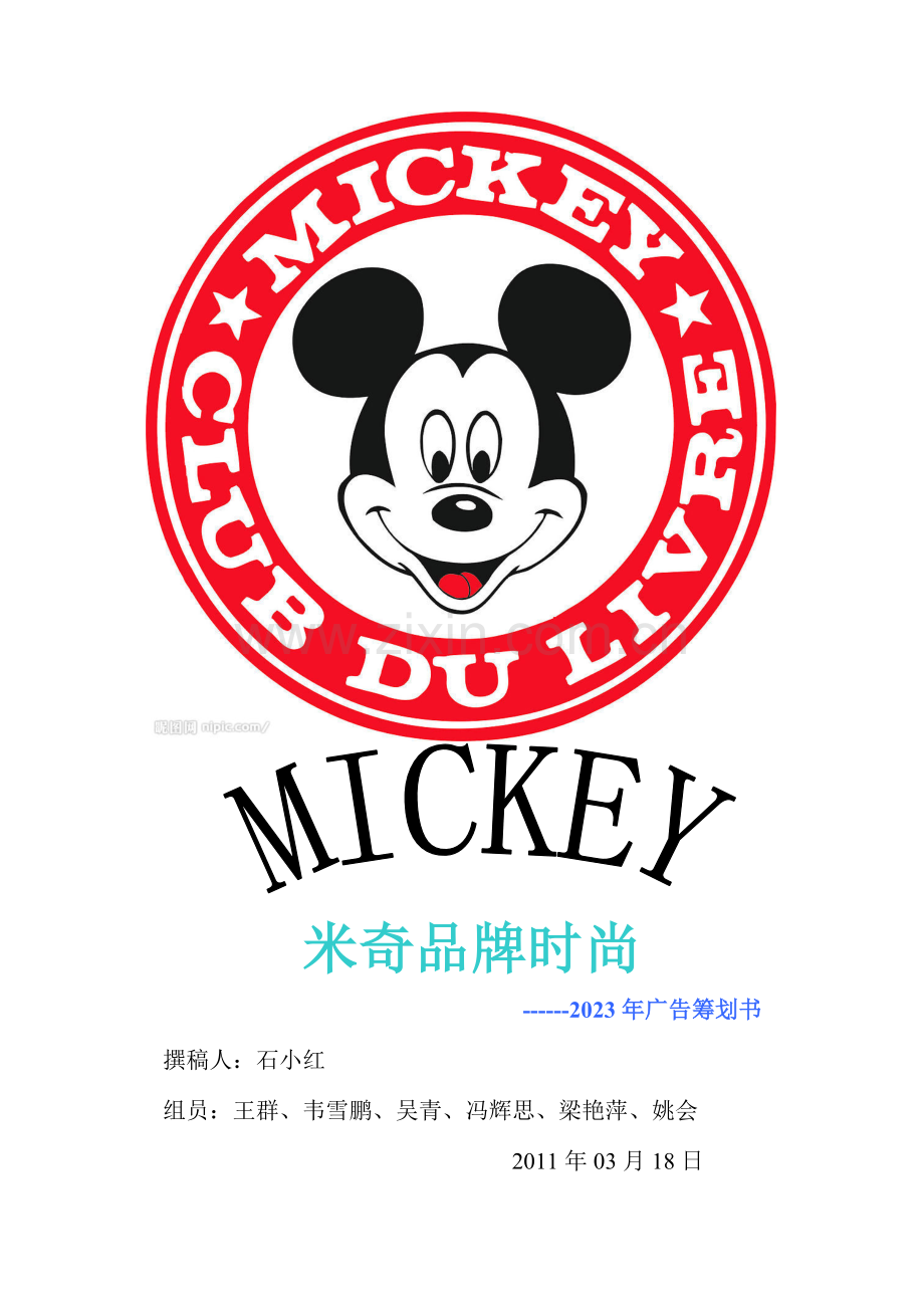 米奇品牌时尚广告策划书.doc_第1页