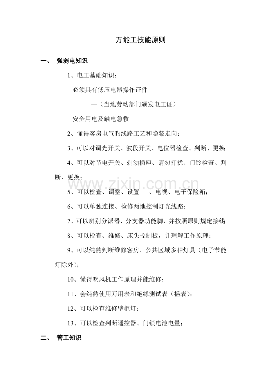 酒店万能工管理培训.doc_第1页