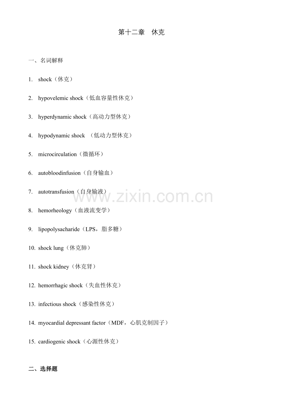 2023年病理生理学试题库休克张静.doc_第1页