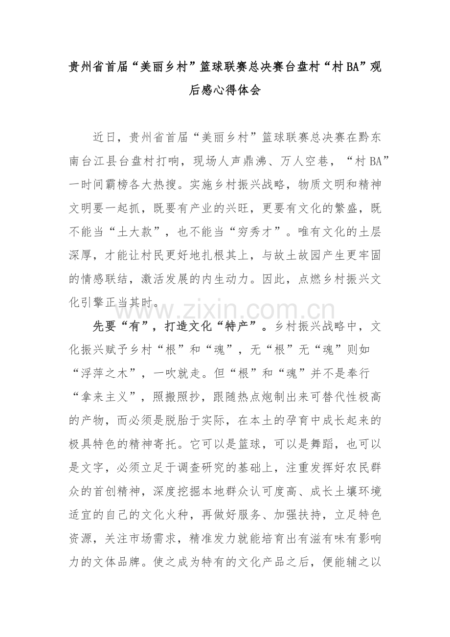 贵州省首届“美丽乡村”篮球联赛总决赛台盘村“村BA”观后感心得体会3篇.docx_第1页