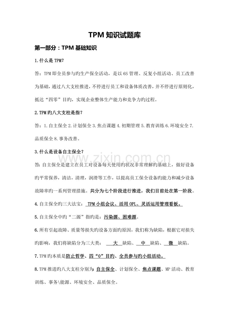 2023年TPM项目课程相关理论知识试题库.doc_第1页