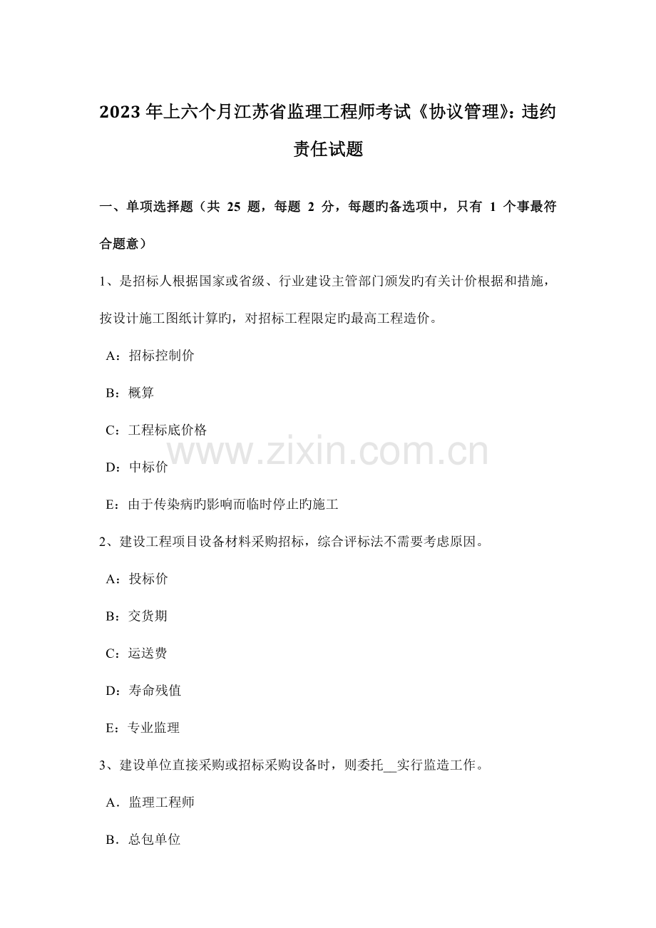 2023年上半年江苏省监理工程师考试合同管理违约责任试题.docx_第1页
