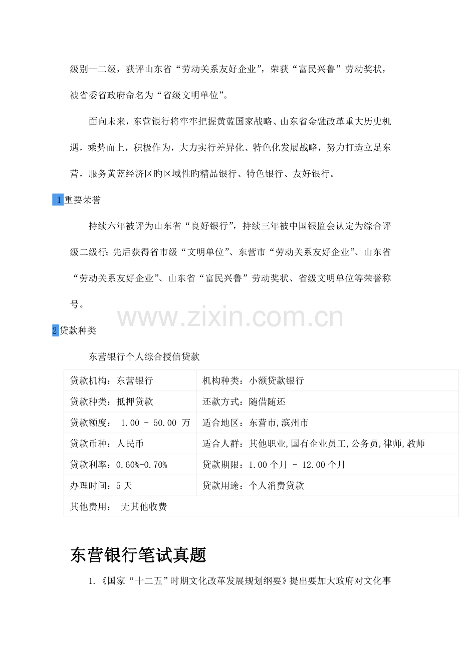 2023年东营银行银行招聘考试笔试题内容历年考试真题.doc_第2页