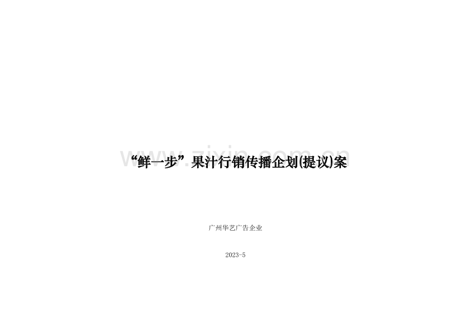 “鲜一步”果汁行销传播方案.doc_第1页