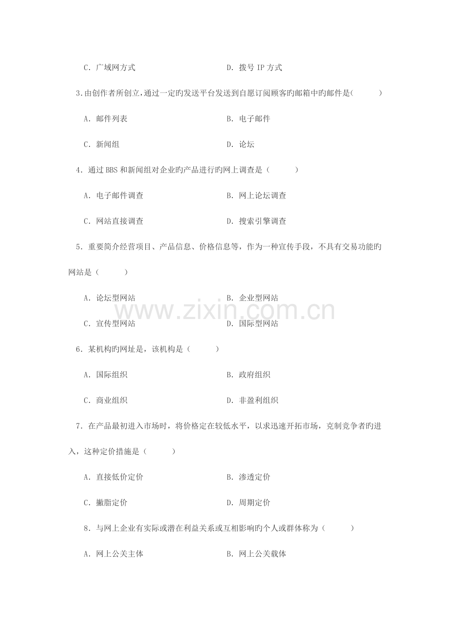 2023年网络营销与策划自学考试试题.doc_第2页