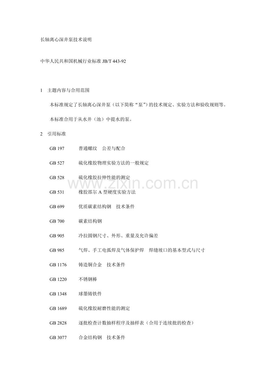 长轴深井泵技术条件.doc_第1页