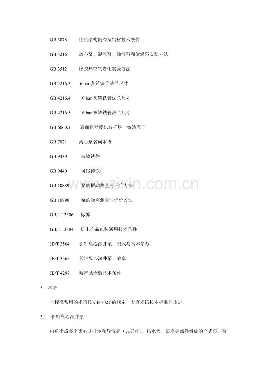 长轴深井泵技术条件.doc_第2页
