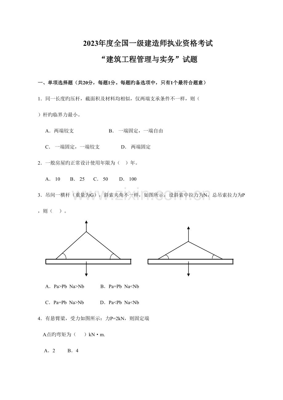 2023年一级建造师建筑工程试题与答案.doc_第1页