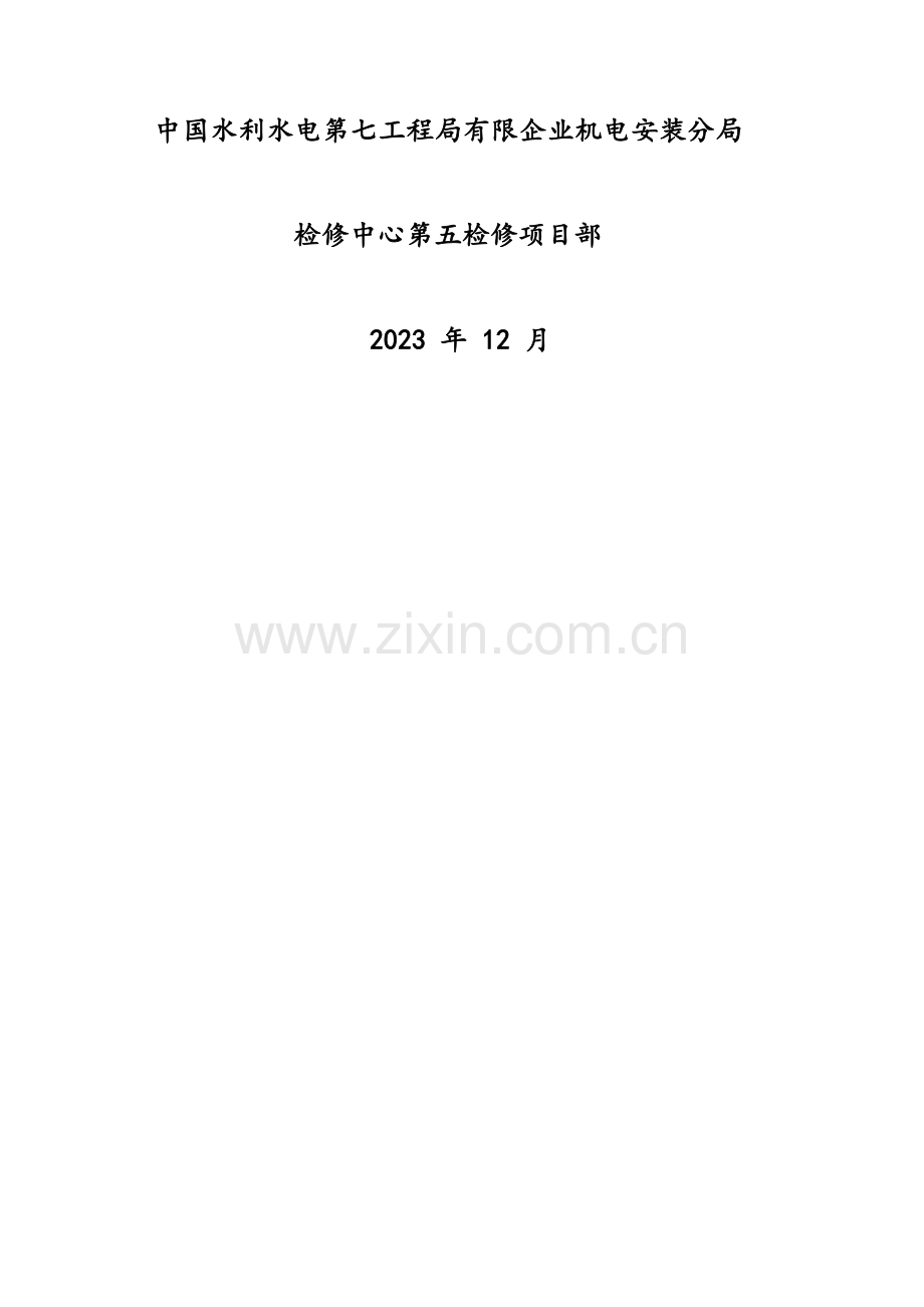 电厂机电设备检修工程水电站机组检修施工组织设计.docx_第2页