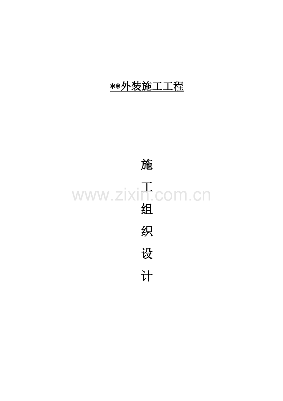 成都住宅外装施工施工组织设计.doc_第1页