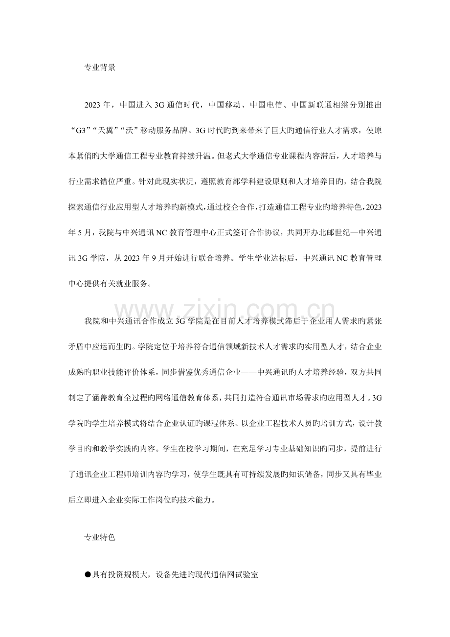 2023年北京邮电大学世纪学院中兴通讯3G委培双证班.doc_第1页