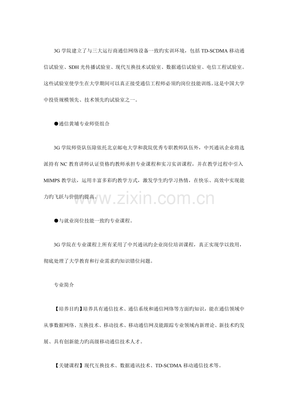 2023年北京邮电大学世纪学院中兴通讯3G委培双证班.doc_第2页