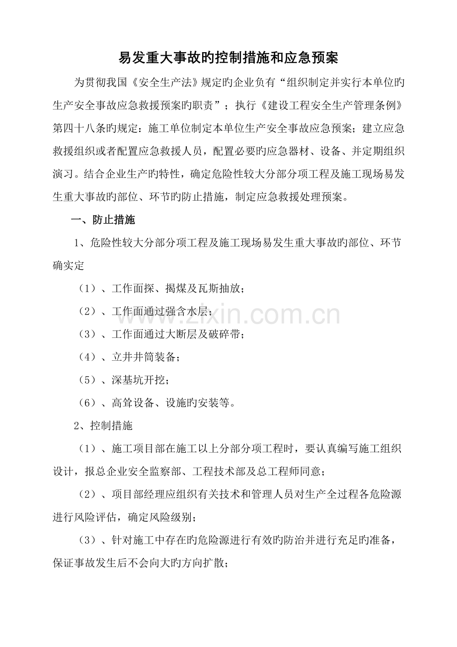 重大事故应急救援处理预案.doc_第1页
