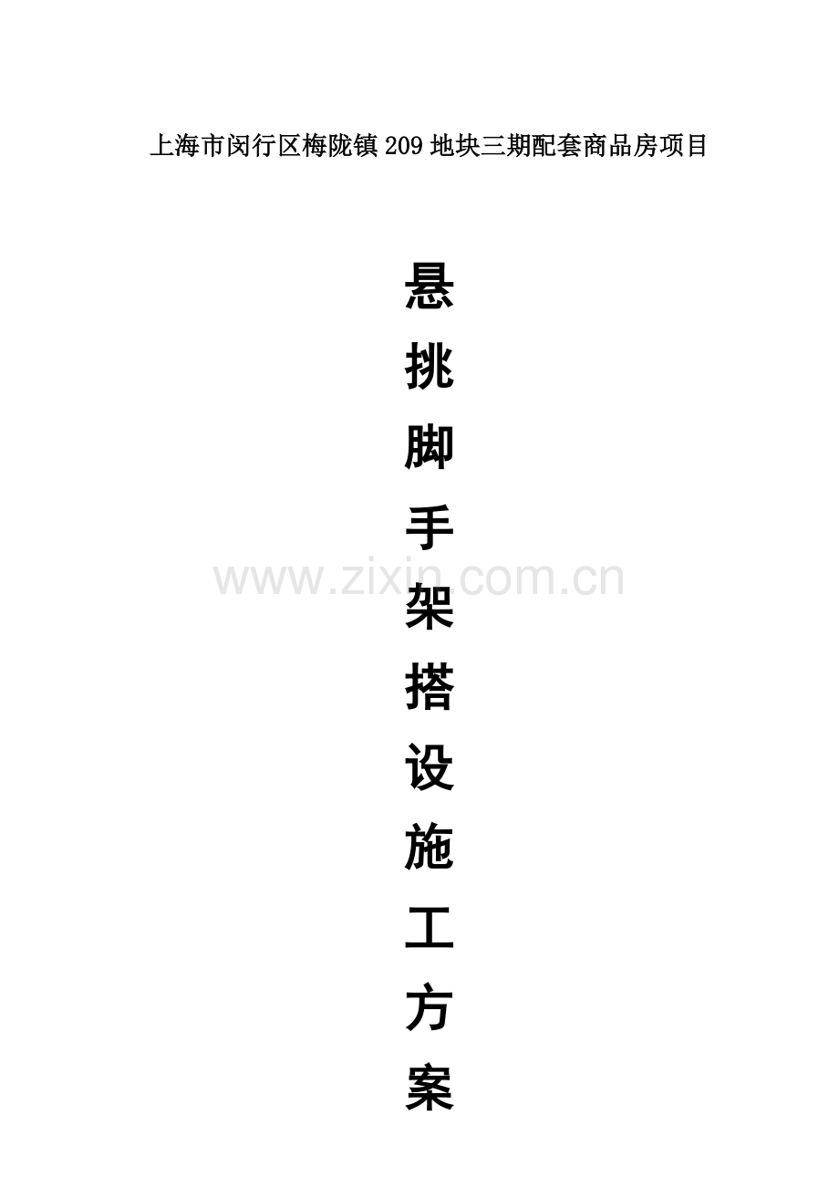 一标悬挑脚手架专项施工方案.doc_第1页