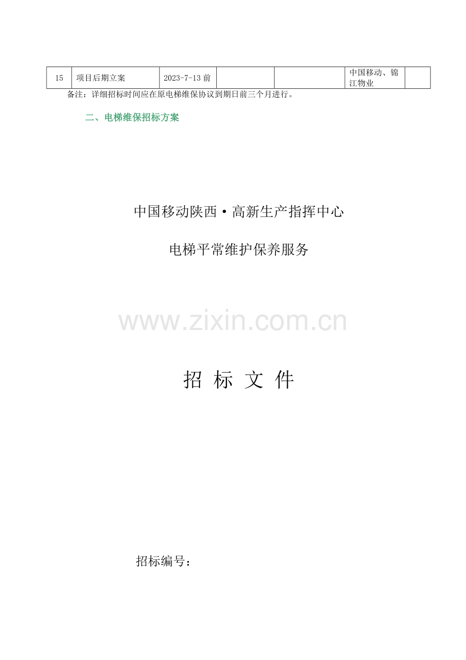 电梯维保招标方案.doc_第2页