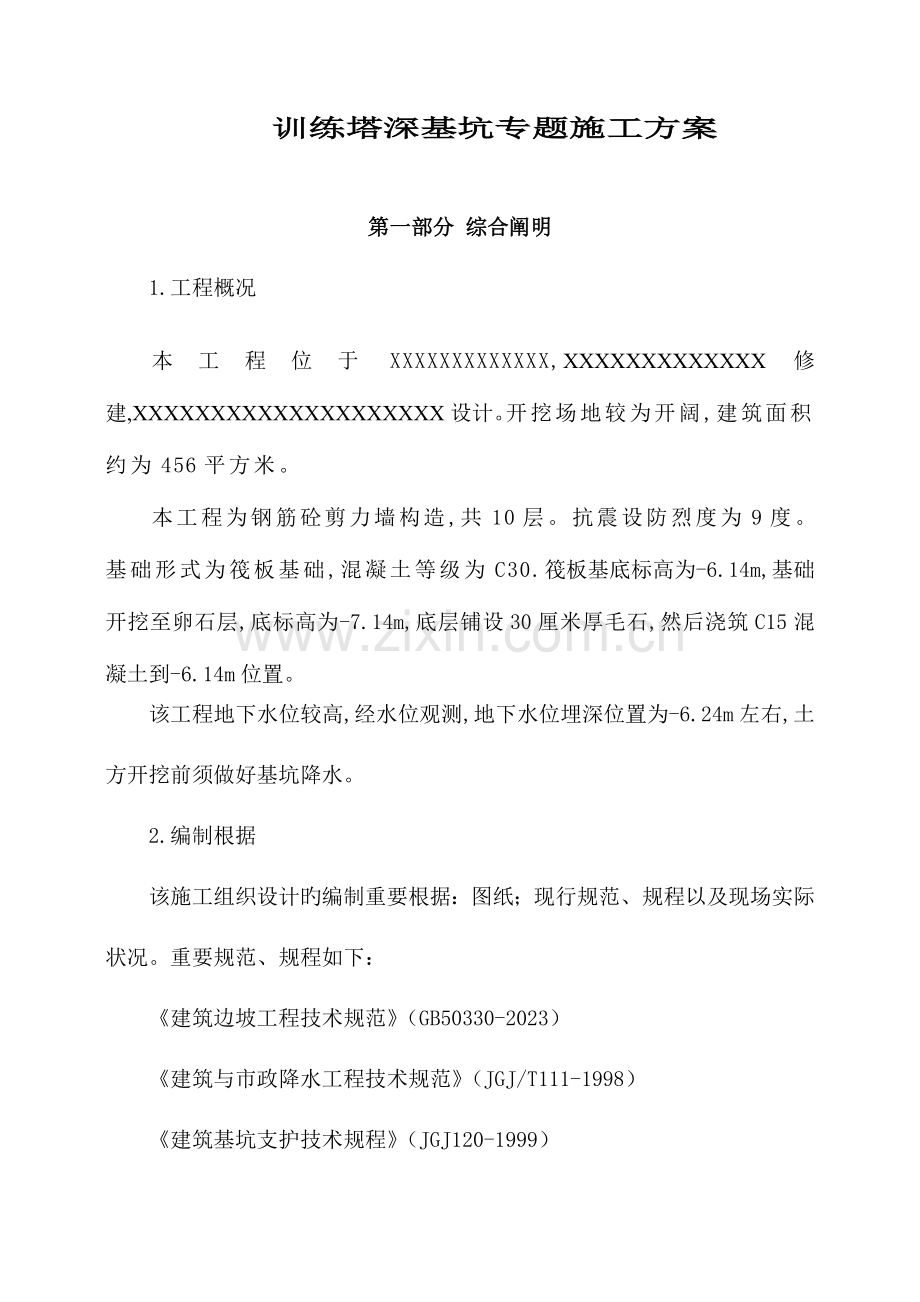 工程土方开挖基坑支护及降水安全专项施工方案.doc_第1页