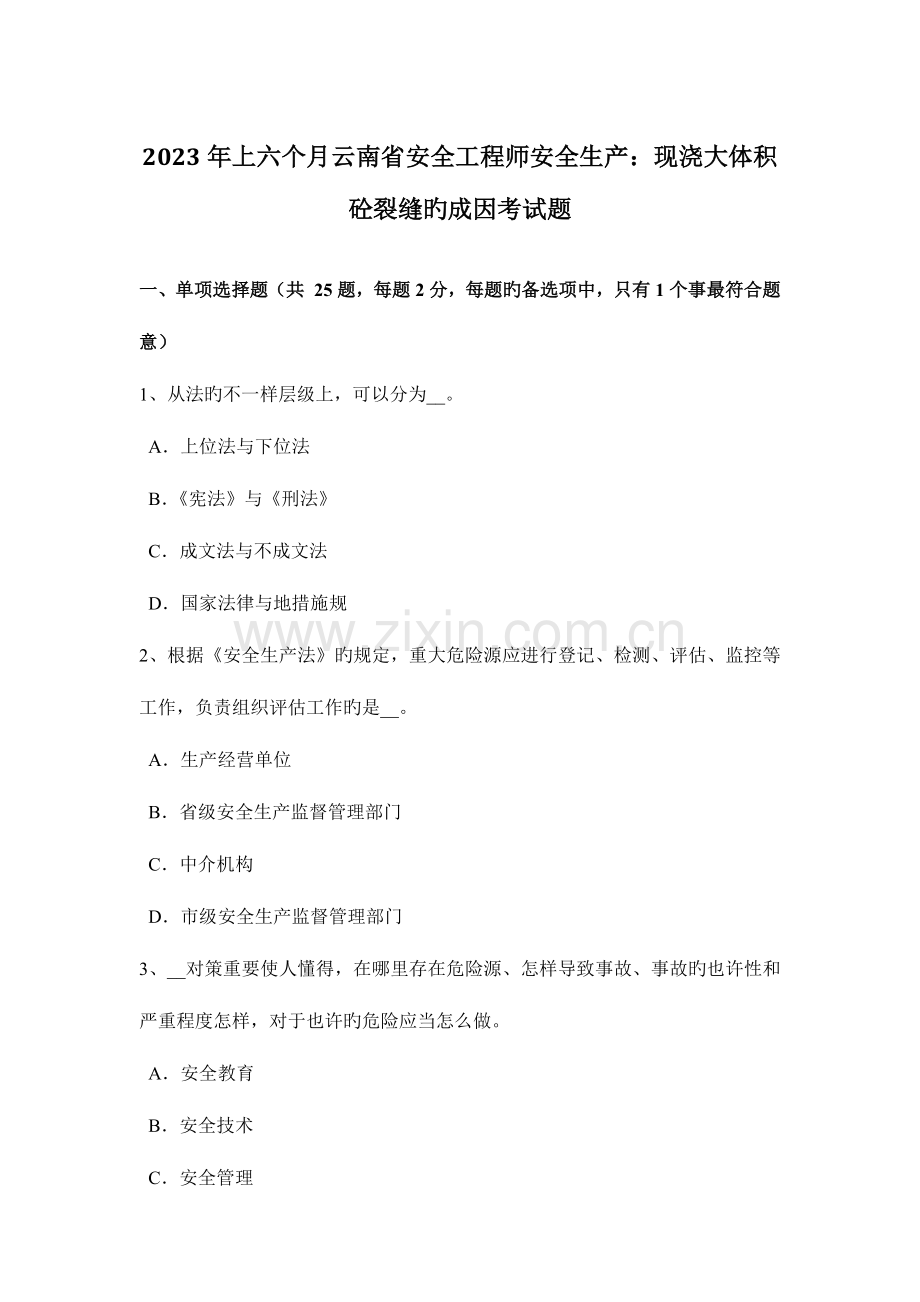 2023年上半年云南省安全工程师安全生产现浇大体积砼裂缝的成因考试题.docx_第1页
